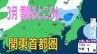 【3月また雪？】東京・神奈川・千葉・埼玉・茨城・栃木・群馬・山梨・長野　関東甲信エリア　8日（日）～11日（水）1時間ごとの雪雨シミュレーション　【気象庁/8日発表】|TBS NEWS DIG