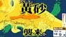 【黄砂情報】「大雪」の次は「黄砂」か…　16日に日本の広い範囲に黄砂飛来の可能性　濃度の濃いものも…　黄砂いつ・どこに飛来する？【黄砂の予想シミュレーション・気象庁の黄砂解析予測図】　|　青森のニュース│ATV NEWS│青森テレビ