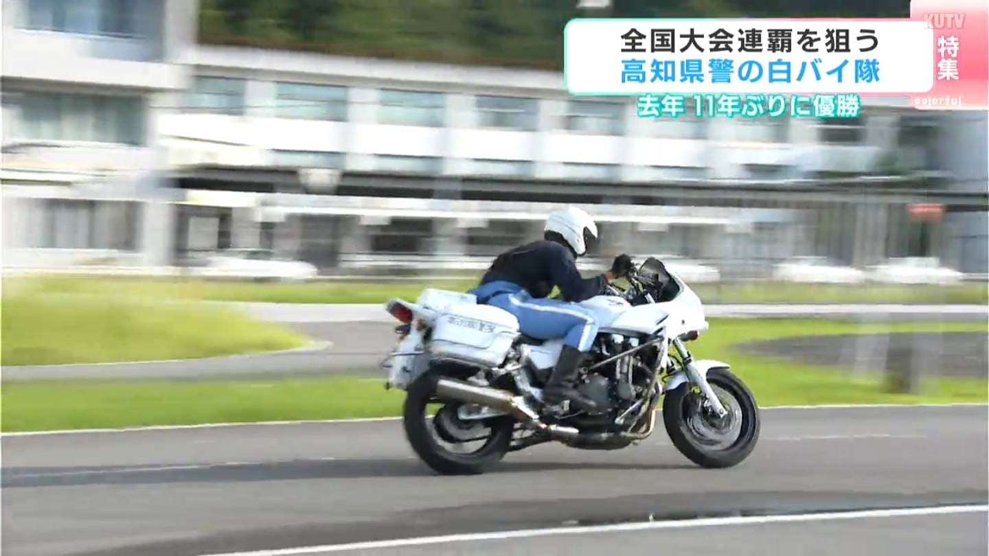 11年ぶりの優勝から連覇を狙う高知県警白バイ隊 驚異的な運転技術の