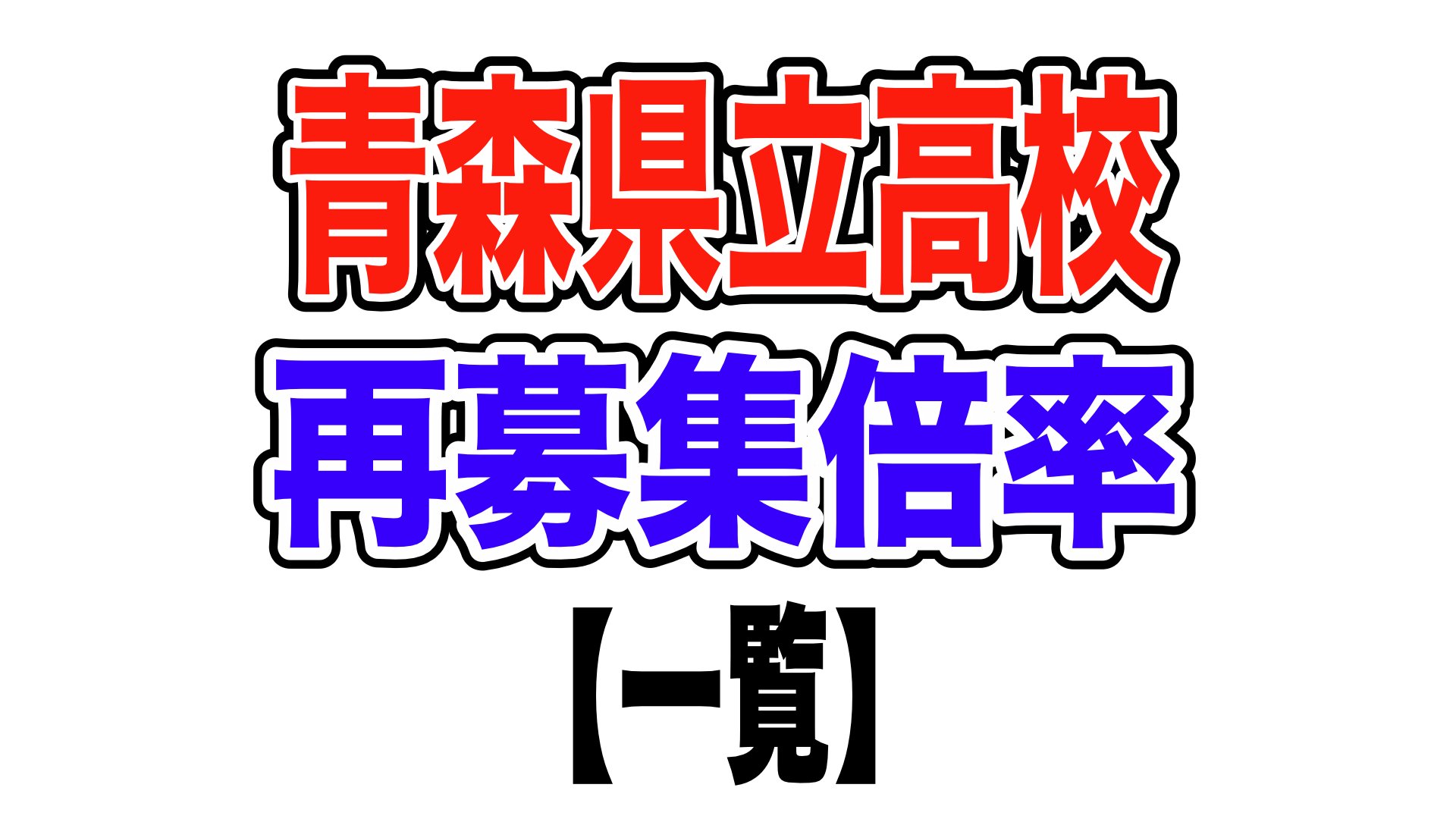青森県立高校入試 2024 再募集出願倍率【全日制・定時制掲載】 | TBS 