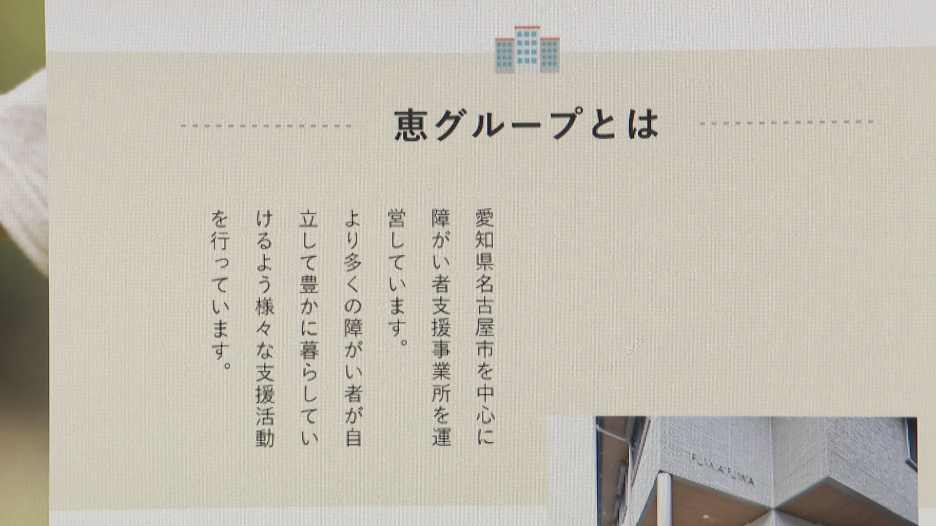 愛知県が障害者向けグループホーム「恵」の一部事業所の指定取り消しへ　サービス報酬の不正請求など