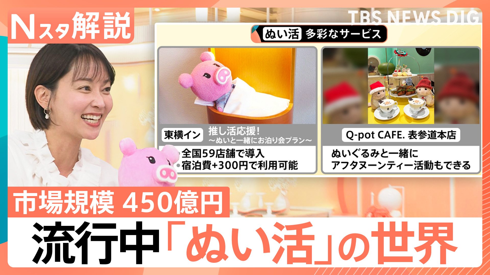 進化する「ぬい活」の世界…市場規模は約450億円 年々拡大し過去最高に