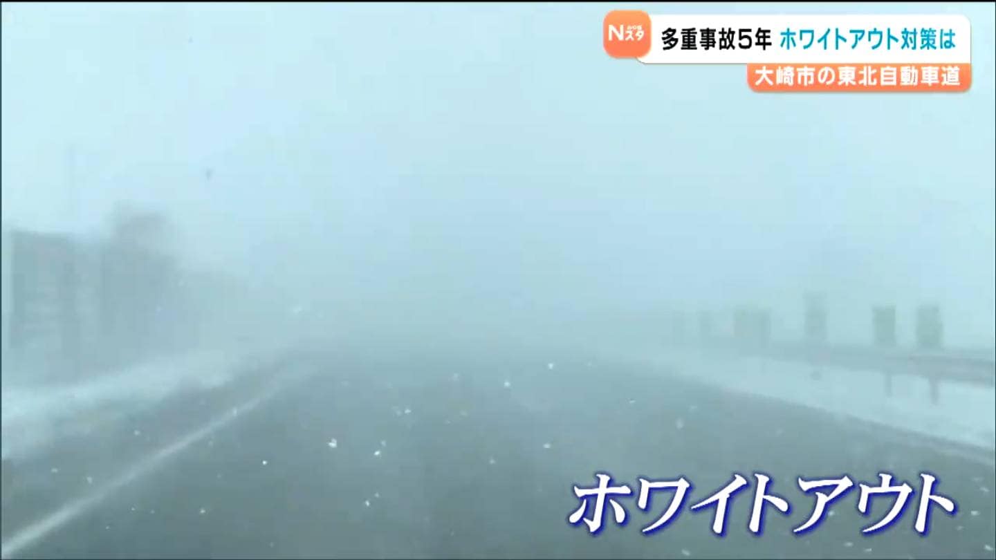 ホワイトアウト」で141台巻き込まれた多重事故から5年 東北自動車道