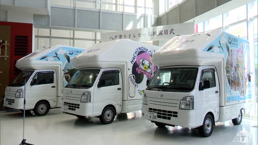 災害時の断水に備えて トイレカーお披露目 | 青森のニュース│ATV NEWS