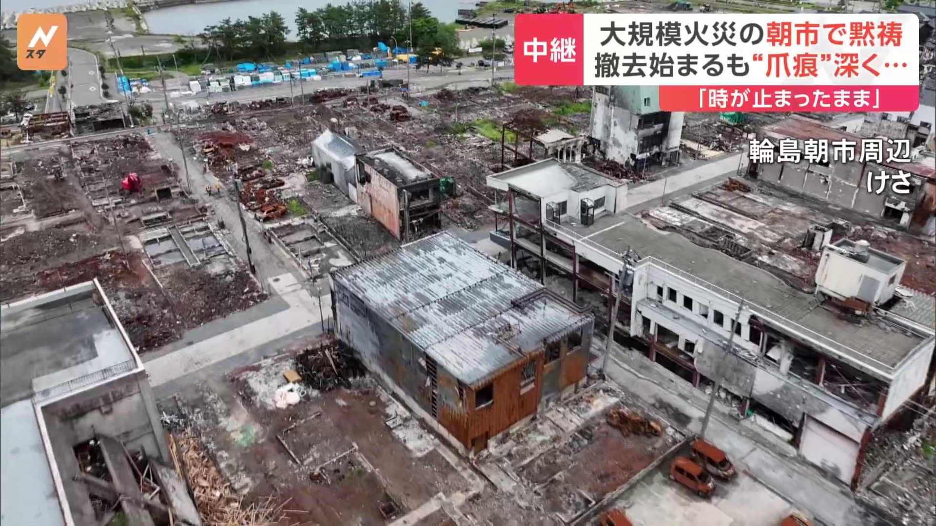 元日から時が止まったまま」大規模火災の“爪痕”深く 石川県輪島市から