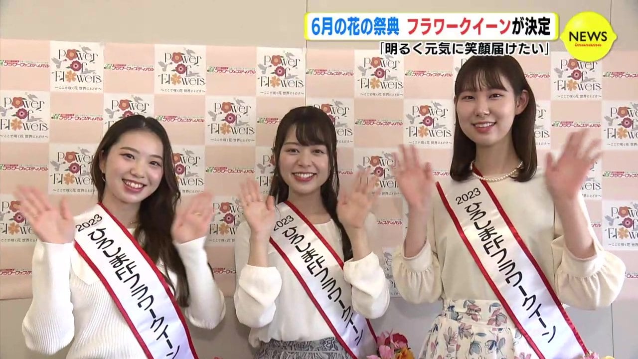 フラワークィーン フラワークイーン」３人が決定 ことしは６月 ひろしまフラワーフェスティバル | RCC NEWS | 広島ニュース | RCC中国放送 (1ページ)