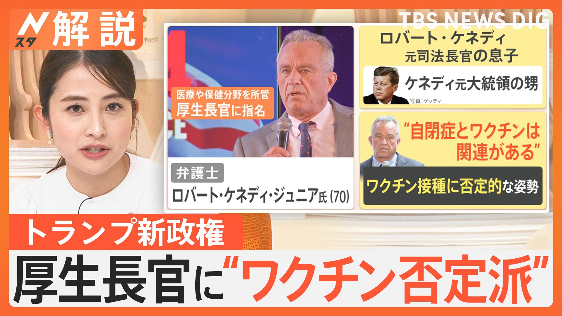 トランプ人事”で波紋…“ワクチン否定派”に犯罪の疑いある人物も 国際情勢への影響は【Nスタ解説】 | TBS NEWS DIG (3ページ)