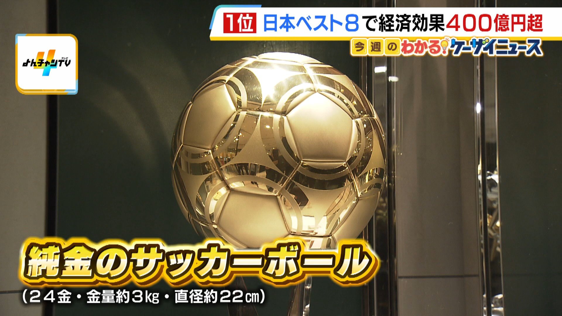 ワールドカップ特需を期待！？大黄金展に2億円超の純金サッカーボール