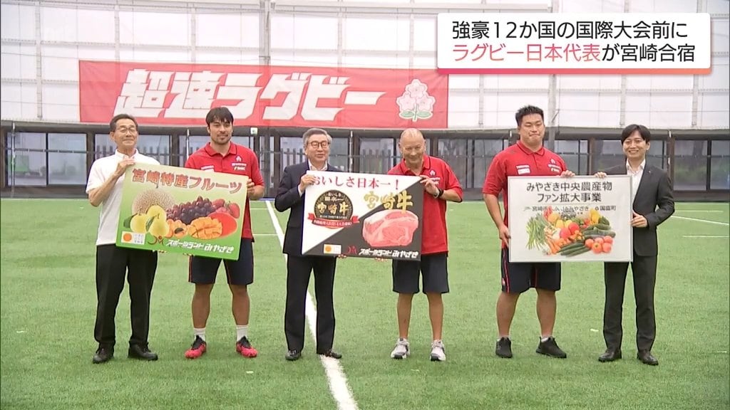ラグビー日本代表が宮崎合宿 宮崎牛や県産果物で歓迎 | MRTニュース