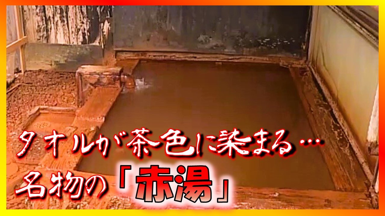 動画配信中】「タオルが茶色くなる！」“赤湯”の謎～源泉は透明なのに