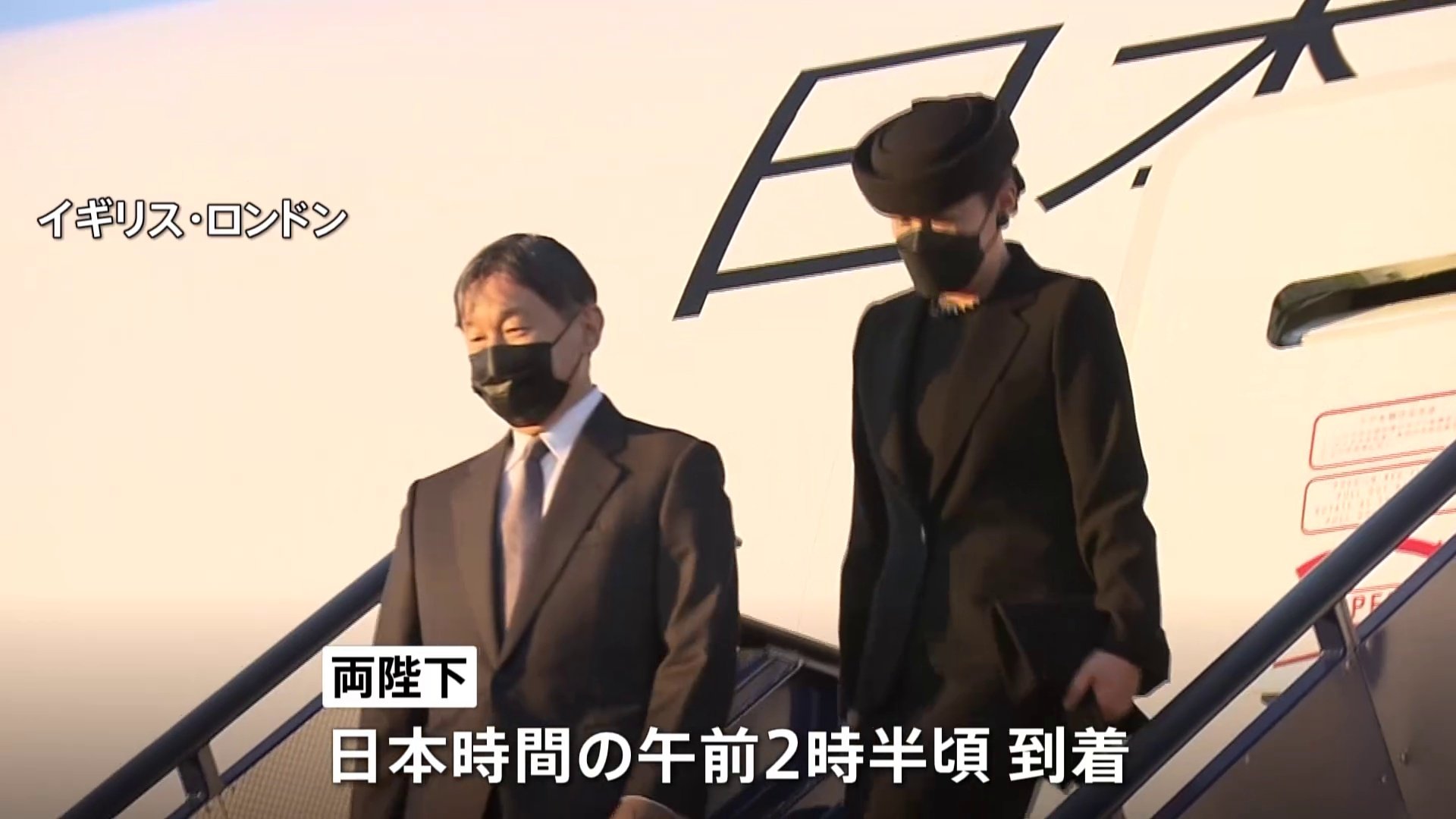 天皇皇后両陛下がロンドン到着 英女王国葬に参列のため Tbs News Dig