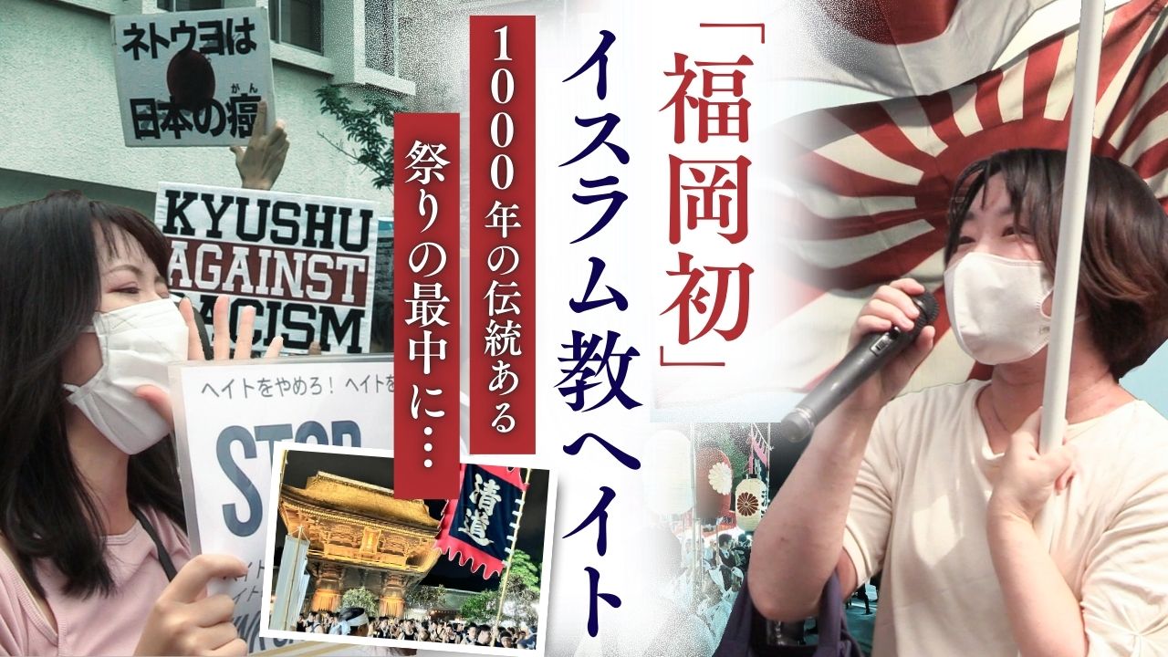 福岡初のイスラム教徒へのヘイト街宣 1000年続く伝統祭礼「筥崎宮の