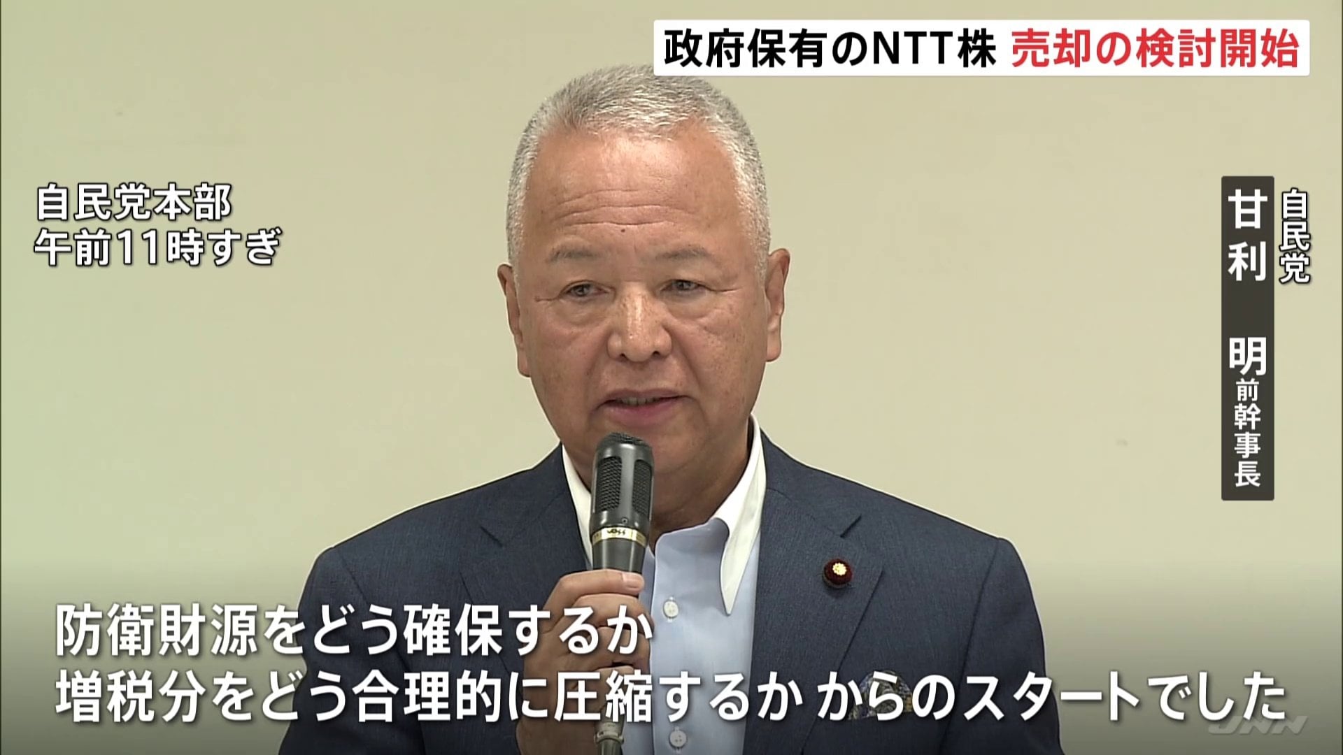 自民党 防衛費の財源確保に向け政府保有NTT株の売却議論開始 完全民営化も選択肢 | TBS NEWS DIG