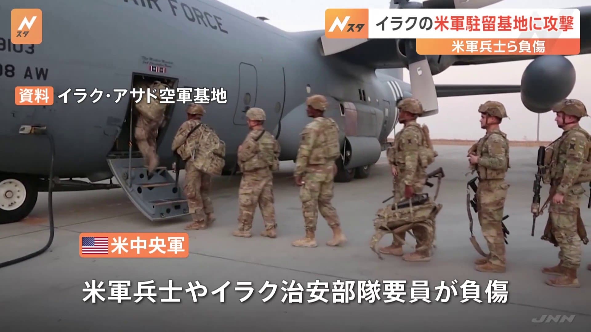 米軍駐留のイラクの空軍基地に攻撃 米兵とイラク治安部隊要員が負傷 親