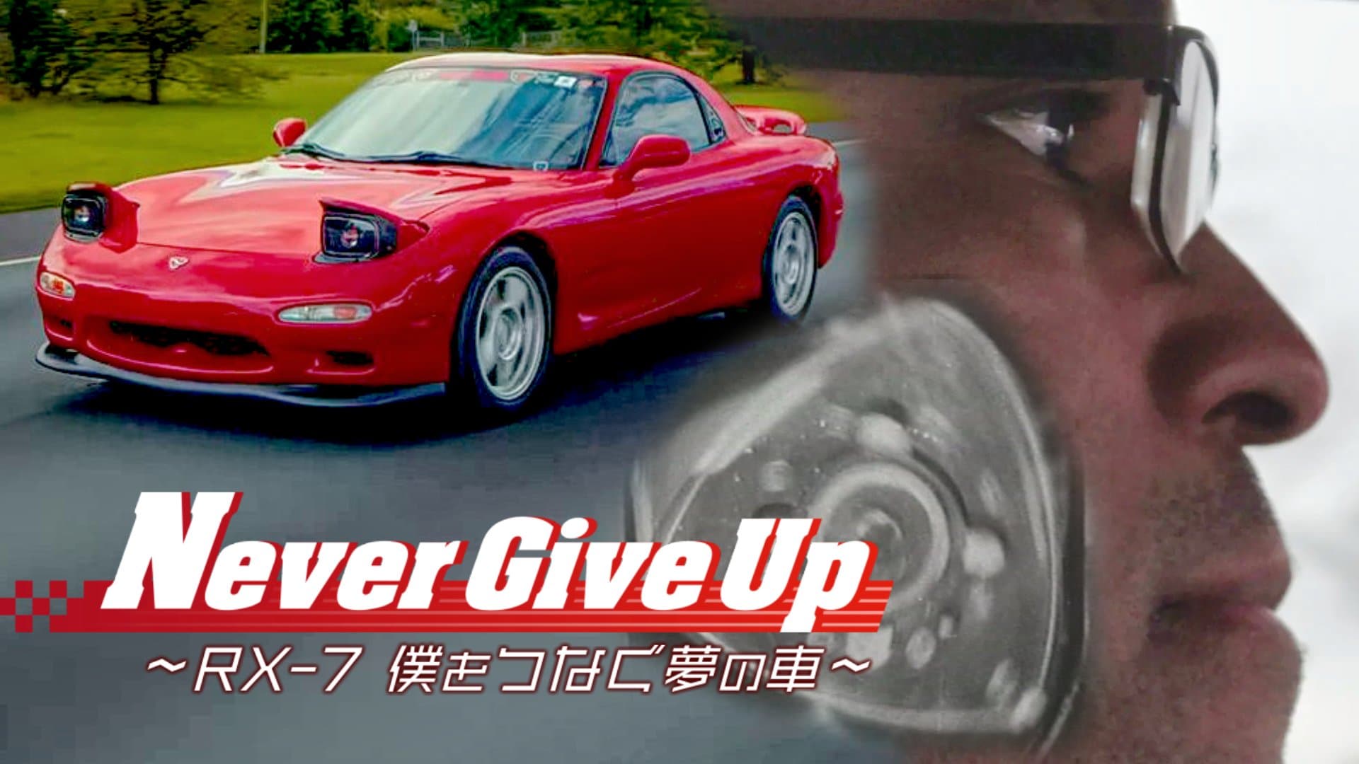 自分は無価値だと思っていた」一台の赤い“RX-7”が変えた人生 絶望の