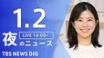 【LIVE】夜のニュース(Japan News Digest Live) 最新情報など（1月2日）|TBS NEWS DIG
