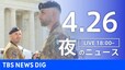 【LIVE】夜のニュース(Japan News Digest Live)最新情報など（4月26日）|TBS NEWS DIG