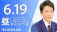 【LIVE】昼のニュース(Japan News Digest Live)最新情報など（6月19日）|TBS NEWS DIG