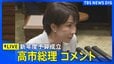 【高市総理】新年度予算成立受けコメント 過去最大122兆3092億円（2026年4月7日 LIVE配信）|TBS NEWS DIG