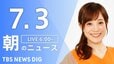 【LIVE】朝のニュース（Japan News Digest Live）最新情報など（7月3日）|TBS NEWS DIG