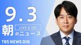 【LIVE】朝のニュース(Japan News Digest Live)最新情報など（9月3日）|TBS NEWS DIG
