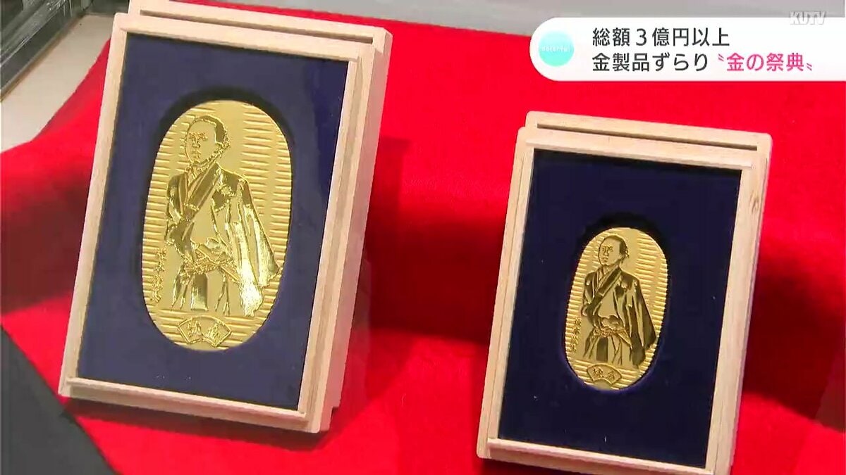 坂本龍馬も…！？ 総額3億円以上！高知大丸で「金の祭典」はじまる