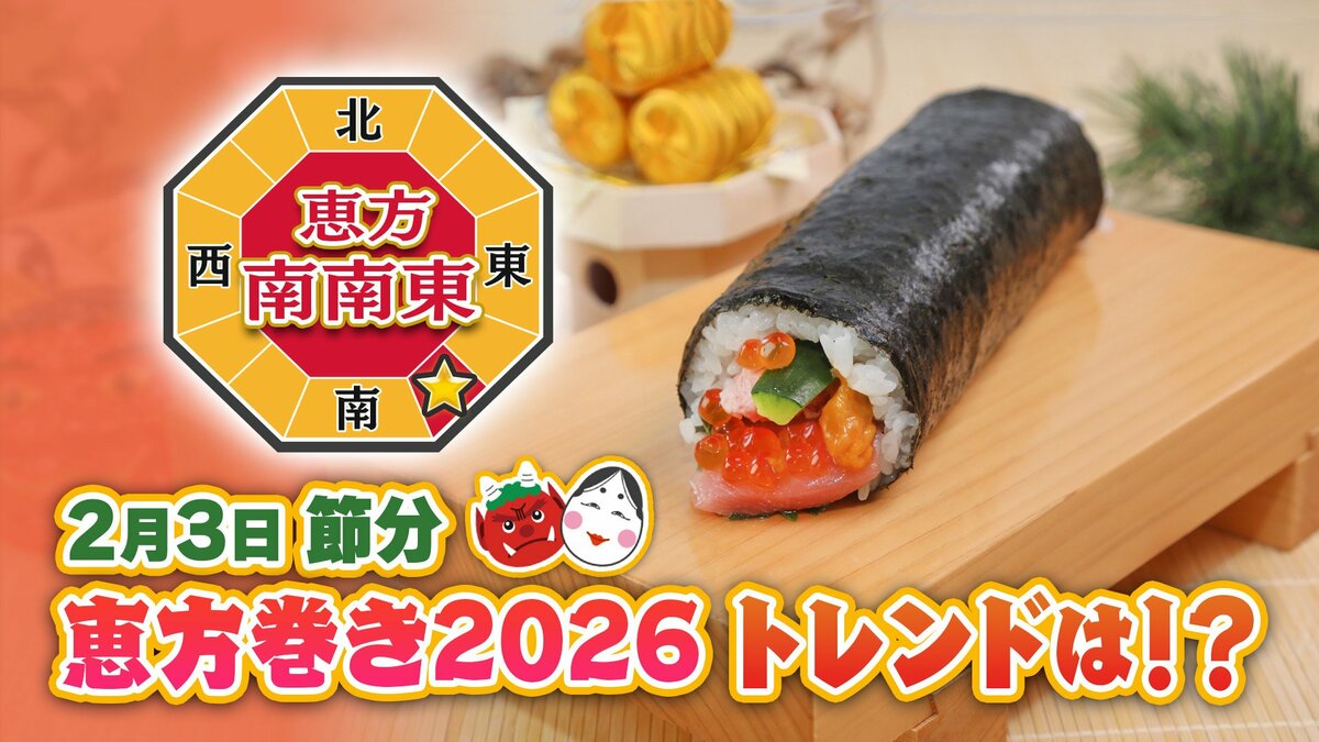 家庭では豆まきより多数派!?「恵方巻き」今年のトレンドは 1本1万円の