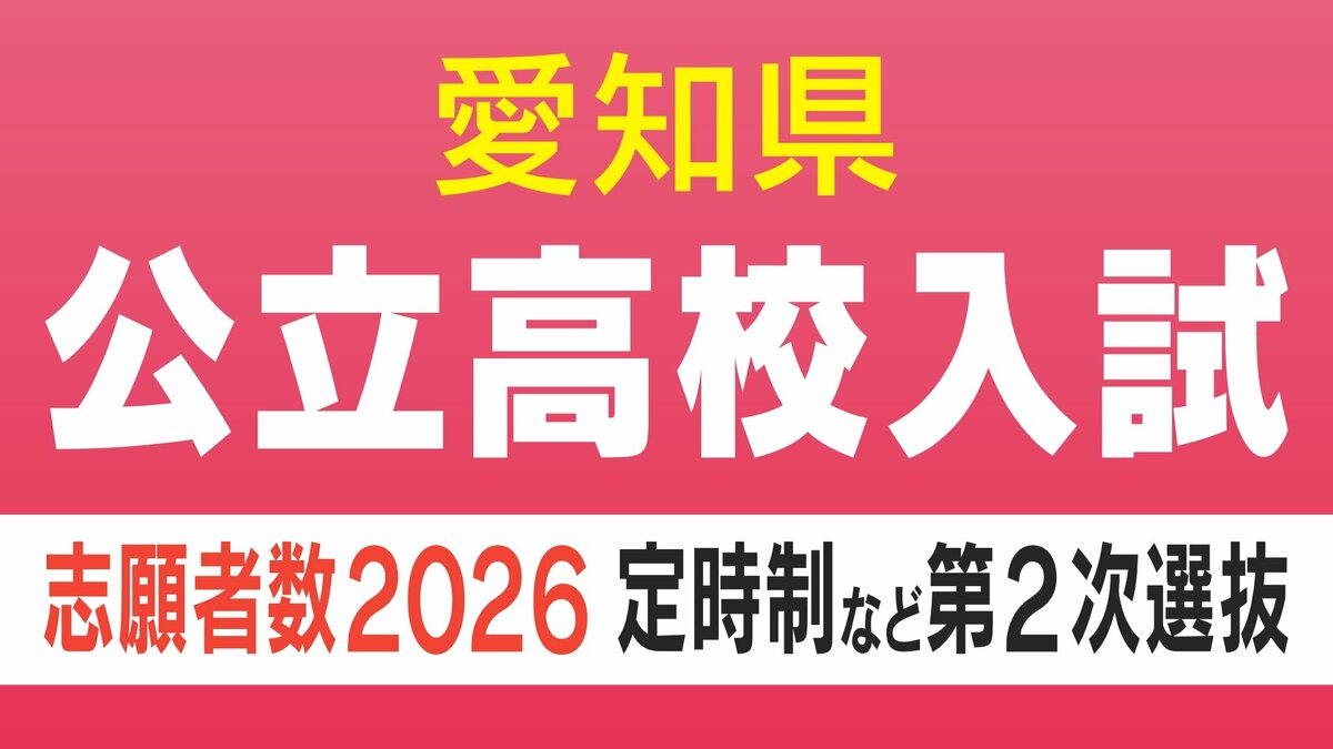 愛知県公立高校入試2026】志願者数 定時制課程・通信制課程