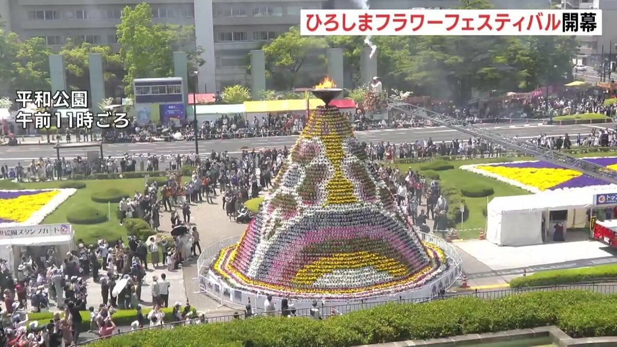 元気をもらえる」ひろしまフラワーフェスティバル開幕 3日は「花の総合
