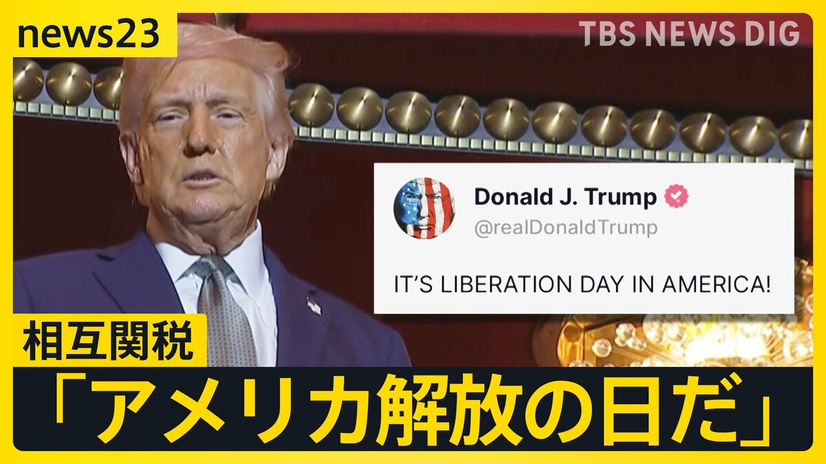 トランプ氏「アメリカ解放の日だ」相互関税3日に発表へ 日本の自動車
