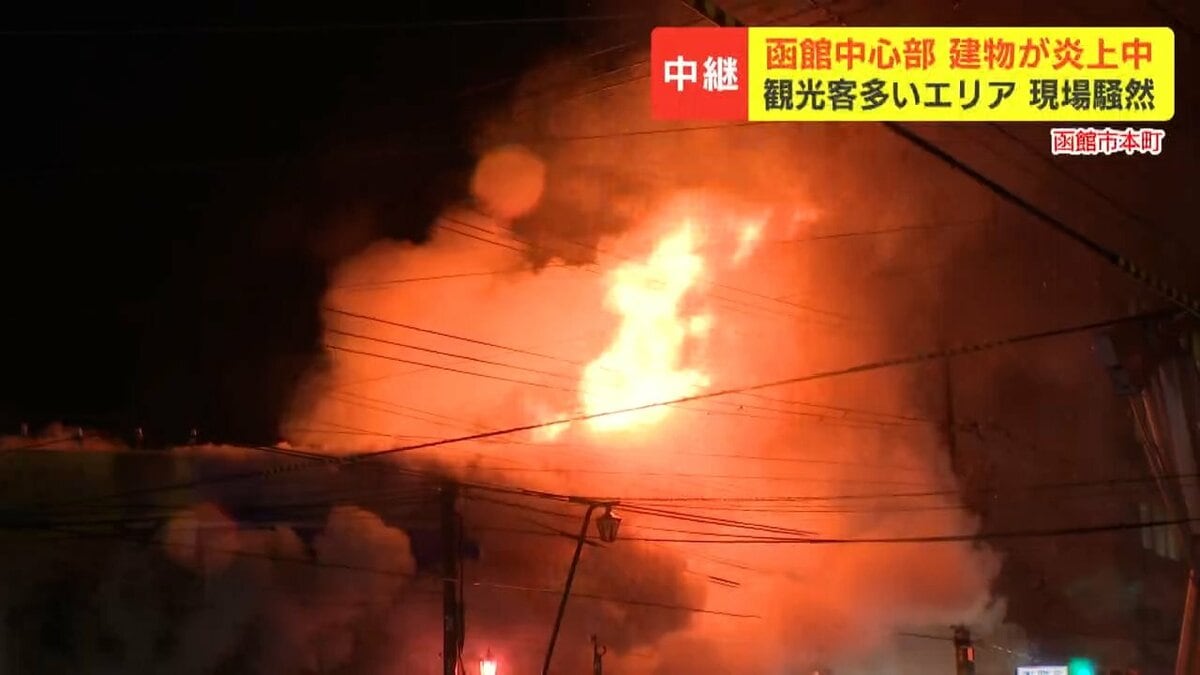 最新報告】爆発音が複数回【函館中心部火災】付近の百貨店は営業終了