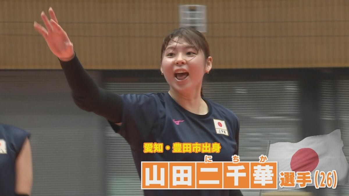 バレー･山田二千華選手(26) 184センチの高身長生かしたブロックとスパイクに注目 バレー女子日本代表は16日夜初戦！【アジア大会 愛知･名古屋2026】