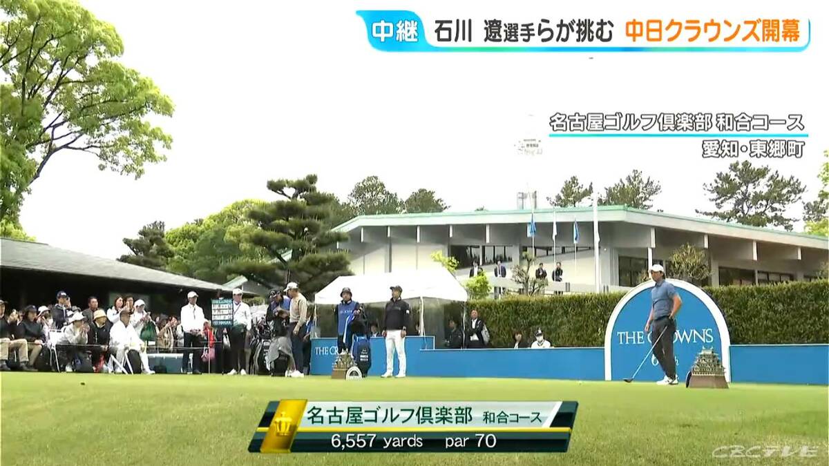 今季日本ツアー初参戦 石川遼選手らが挑む! 現存する日本最古の民間ゴルフトーナメント ｢中日クラウンズ｣開幕