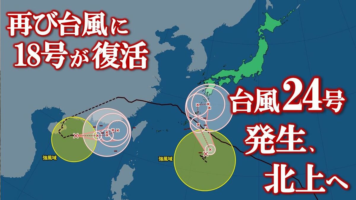 【台風情報】台風18号➡熱帯低気圧➡再び台風18号に　24号（クロヴァン）も発生　24号は6日に日本の南で停滞　【進路予想・雨と風のシミュレーション】