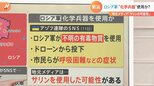 ロシア軍が化学兵器使用か?地元メディア「サリン使用した可能性ある」【Nスタ】|TBS NEWS DIG