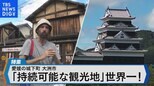 持続可能な観光地世界1位の立役者はスペイン人~愛媛県大洲市の取り組み~【Bizスクエア】|TBS NEWS DIG