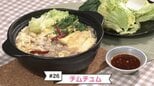 #26 お家で簡単エスニック!本格タイ鍋『チムチュム』【WITH!】 | 福島のニュース│TUF