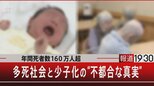 『年間死者数160万人超/多死社会と少子化の“不都合な真実”』【3月30日(木)#報道1930】|TBS NEWS DIG