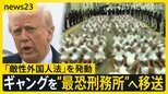 トランプ政権 ベネズエラのギャングを国外追放…エルサルバドルの“世界最恐”刑務所へ移送　「敵性外国人法」の適用に非難の声【news23】|TBS NEWS DIG