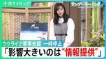 「最も影響が大きいのは情報提供」これまでの支援額、日本円にして10兆円…アメリカがウクライナへの軍事支援を一時停止　その影響の内実は【サンデーモーニング】|TBS NEWS DIG