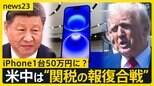 トランプ氏急転…「相互関税」90日間停止表明　米中は“関税の報復合戦” iPhone1台50万円に？“二転三転”の政策にアメリカ国内の受け止めは？【news23】|TBS NEWS DIG