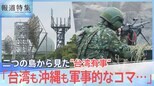 「台湾も沖縄も軍事的なコマ・・・」米中対立の最前線、二つの島から見た“台湾有事”【報道特集】|TBS NEWS DIG