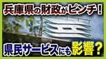 【兵庫県の財政ピンチ⁉】最悪のシナリオでは2030年度以降「破綻の一歩手前」転落おそれ…回避には“20%の投資削減”が必要　県民の暮らしは　背景に震災復興の負担と前知事時代の不適切な会計処理【解説】　|　MBSニュース | 関西の最新ニュースを分かりやすく。