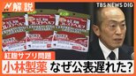 紅麹サプリ問題 社長が謝罪 5人死亡、延べ114人入院…「対応の遅れ」指摘も【Nスタ解説】|TBS NEWS DIG