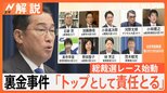 総裁選レース本格始動、次の総理は誰に? TBS政治部長「解散総選挙の見方が一気に強まる」【Nスタ解説】|TBS NEWS DIG
