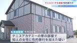 「恐怖に支配されていた」知人女性に性的暴行を加えた疑いでテニスコーチの65歳男を逮捕　関係者が証言　千葉・白子町|TBS NEWS DIG