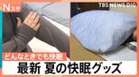 ドライよりも冷房モード、夏でも長袖・長ズボン　睡眠の専門家が教える快眠の工夫と最新ハイテク寝具【Nスタ】|TBS NEWS DIG