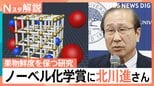 ノーベル化学賞に北川進さん 幅広く応用できる「多孔性金属錯体」とは、果物の鮮度維持など実用化【Nスタ解説】|TBS NEWS DIG