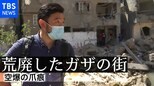 空爆の衝撃…停戦後のガザの街はいま 【須賀川拓記者 現地リポート】|TBS NEWS DIG