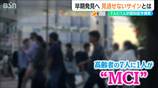 「年齢のせいだなと思わないほうがいい」高齢者の7人に1人が“認知症予備軍”?! 早期発見へ見逃せない“サイン” | 新潟のニュース・天気|BSN NEWS|BSN新潟放送